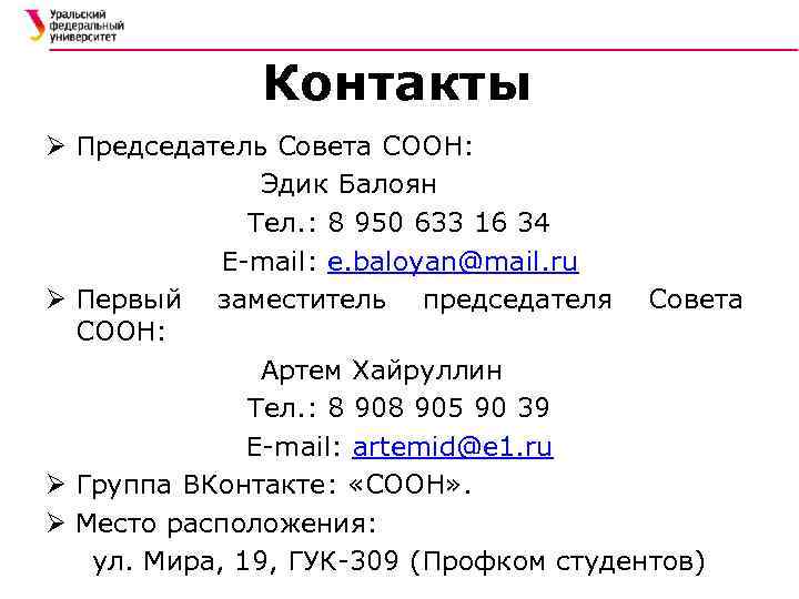 Контакты Ø Председатель Совета СООН: Эдик Балоян Тел. : 8 950 633 16 34