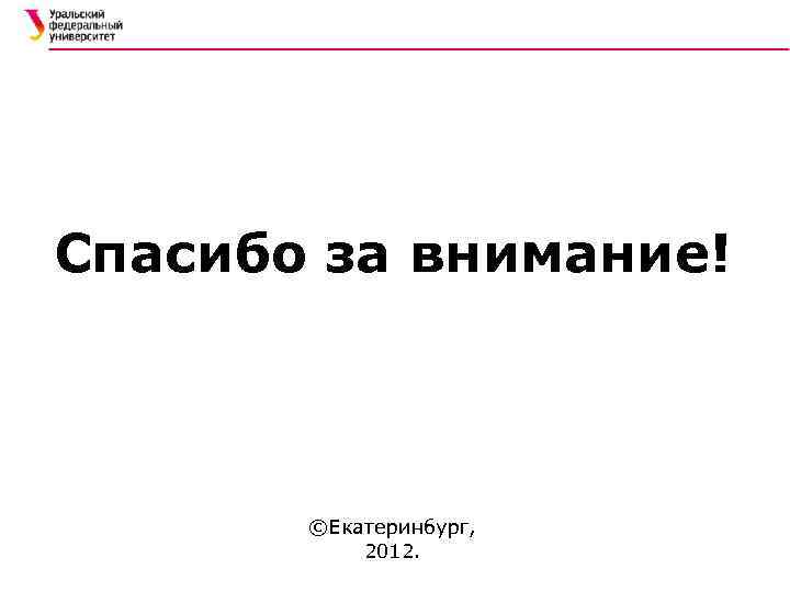 Спасибо за внимание! ©Екатеринбург, 2012. 