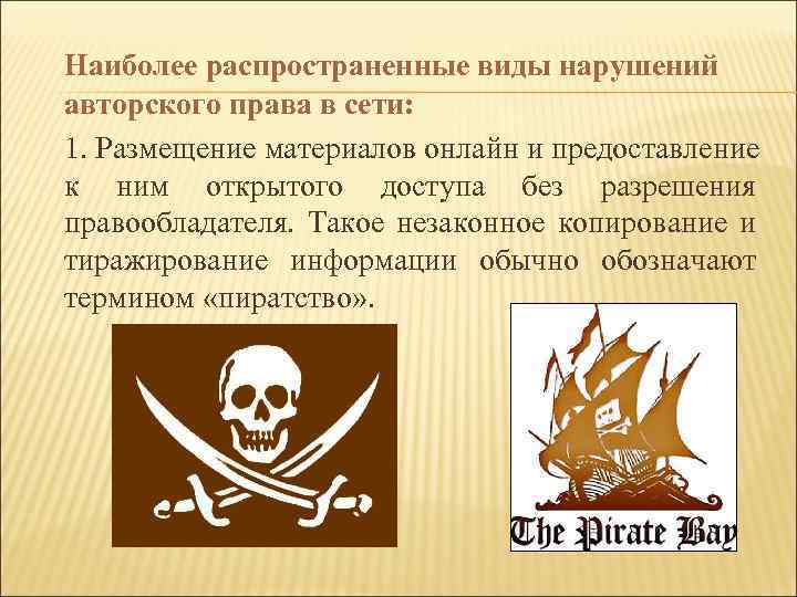 Наиболее распространенные виды нарушений авторского права в сети: 1. Размещение материалов онлайн и предоставление