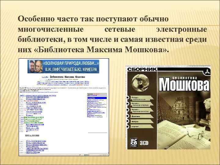 Особенно часто так поступают обычно многочисленные сетевые электронные библиотеки, в том числе и самая