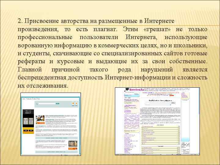 2. Присвоение авторства на размещенные в Интернете произведения, то есть плагиат. Этим «грешат» не