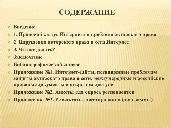 СОДЕРЖАНИЕ Введение 1. Правовой статус Интернета и проблема авторского права 2. Нарушения авторского права