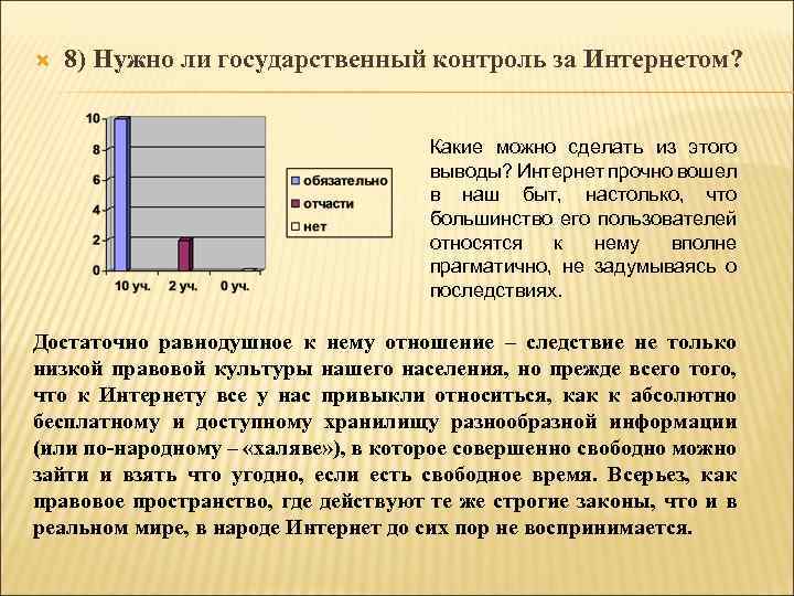  8) Нужно ли государственный контроль за Интернетом? Какие можно сделать из этого выводы?