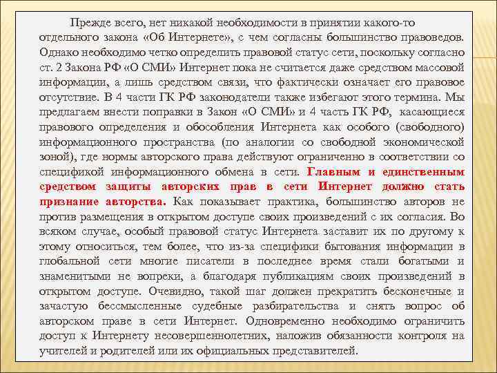 Прежде всего, нет никакой необходимости в принятии какого-то отдельного закона «Об Интернете» , с