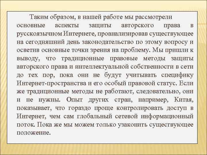 Таким образом, в нашей работе мы рассмотрели основные аспекты защиты авторского права в русскоязычном