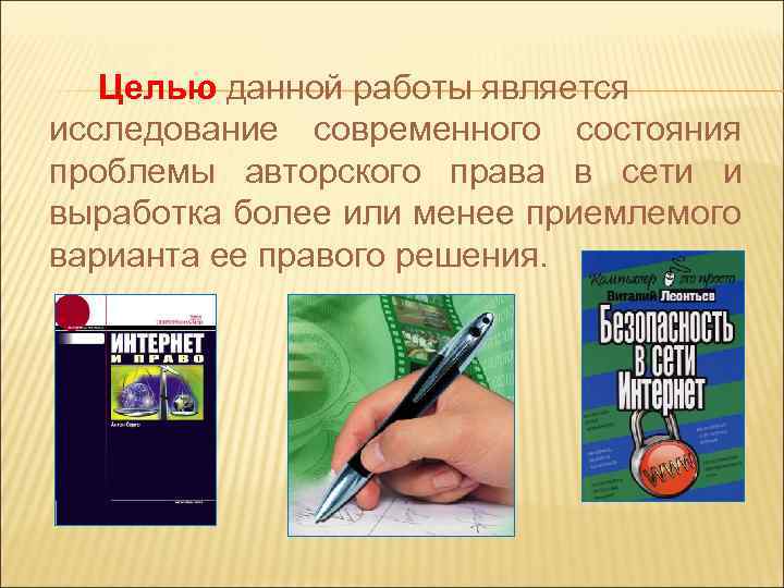 Целью данной работы является исследование современного состояния проблемы авторского права в сети и выработка