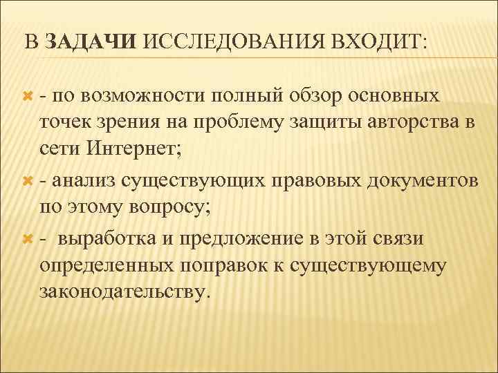 В ЗАДАЧИ ИССЛЕДОВАНИЯ ВХОДИТ: - по возможности полный обзор основных точек зрения на проблему