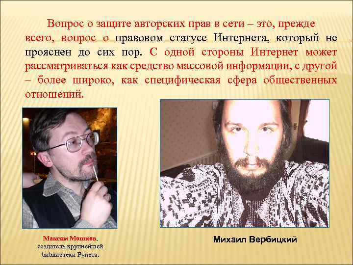 Вопрос о защите авторских прав в сети – это, прежде всего, вопрос о правовом