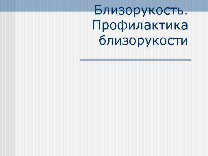 Близорукость. Профилактика близорукости 