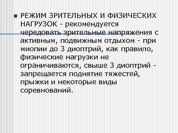 n РЕЖИМ ЗРИТЕЛЬНЫХ И ФИЗИЧЕСКИХ НАГРУЗОК - рекомендуется чередовать зрительные напряжения с активным, подвижным