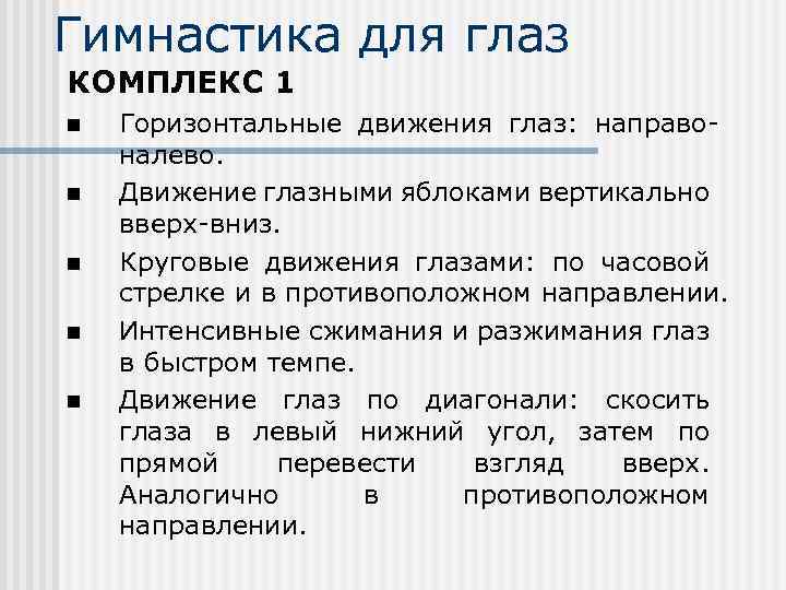 Гимнастика для глаз КОМПЛЕКС 1 n n n Горизонтальные движения глаз: направоналево. Движение глазными