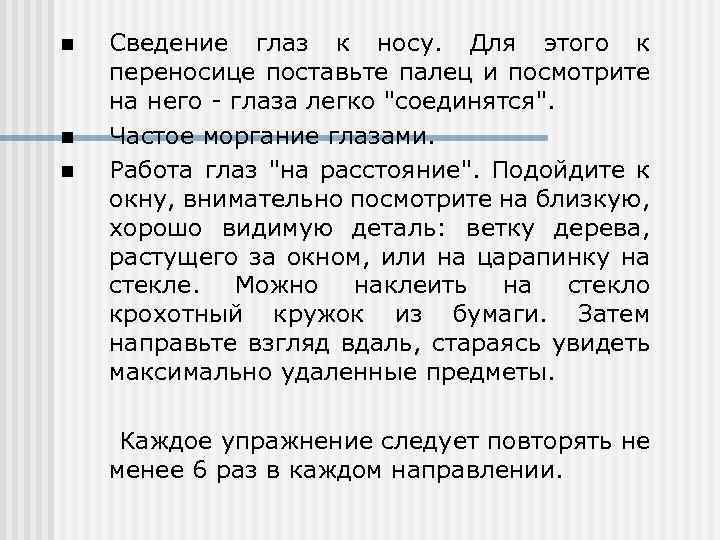 n n n Сведение глаз к носу. Для этого к переносице поставьте палец и