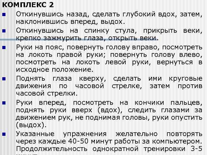 КОМПЛЕКС 2 n Откинувшись назад, сделать глубокий вдох, затем, наклонившись вперед, выдох. n Откинувшись