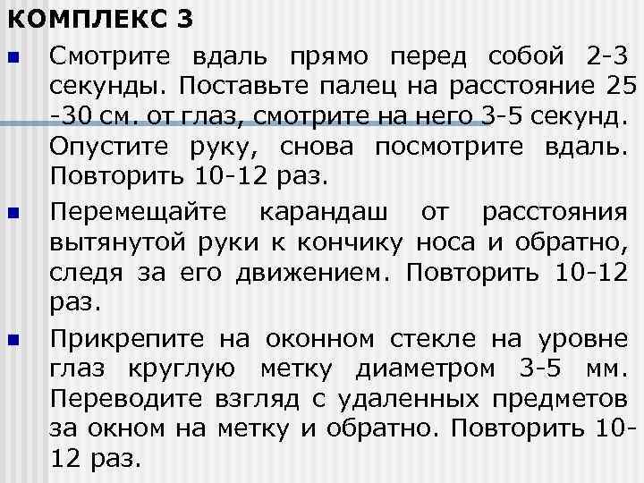 КОМПЛЕКС 3 n Смотрите вдаль прямо перед собой 2 -3 секунды. Поставьте палец на