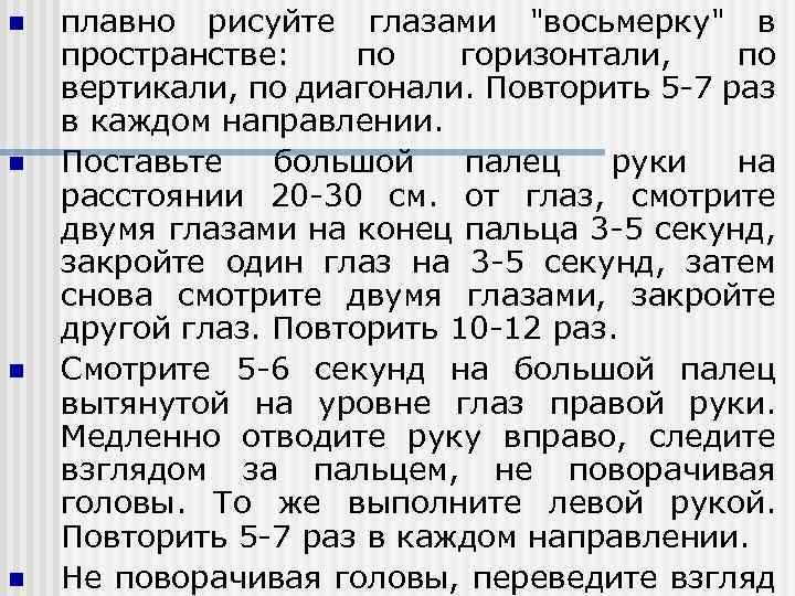 n n плавно рисуйте глазами "восьмерку" в пространстве: по горизонтали, по вертикали, по диагонали.
