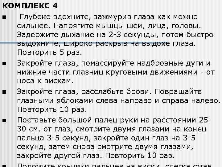 КОМПЛЕКС 4 n Глубоко вдохните, зажмурив глаза как можно сильнее. Напрягите мышцы шеи, лица,