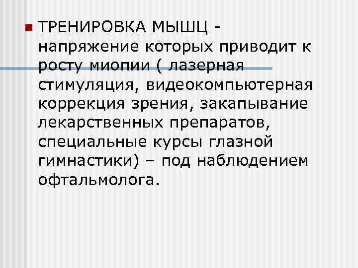n ТРЕНИРОВКА МЫШЦ - напряжение которых приводит к росту миопии ( лазерная стимуляция, видеокомпьютерная