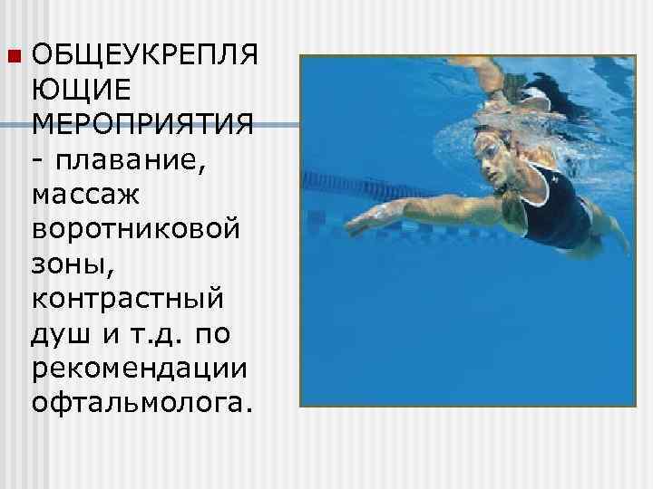 n ОБЩЕУКРЕПЛЯ ЮЩИЕ МЕРОПРИЯТИЯ - плавание, массаж воротниковой зоны, контрастный душ и т. д.