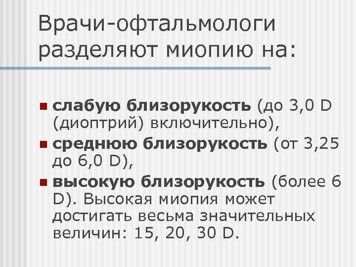 Врачи-офтальмологи разделяют миопию на: слабую близорукость (до 3, 0 D (диоптрий) включительно), n среднюю