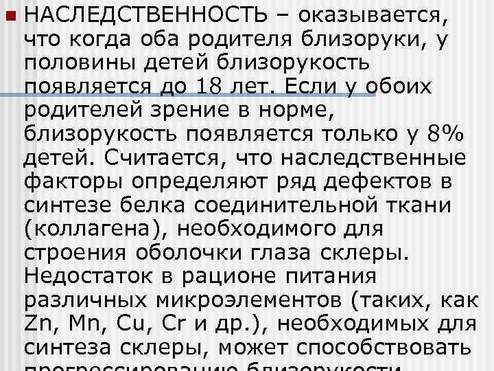 n НАСЛЕДСТВЕННОСТЬ – оказывается, что когда оба родителя близоруки, у половины детей близорукость появляется