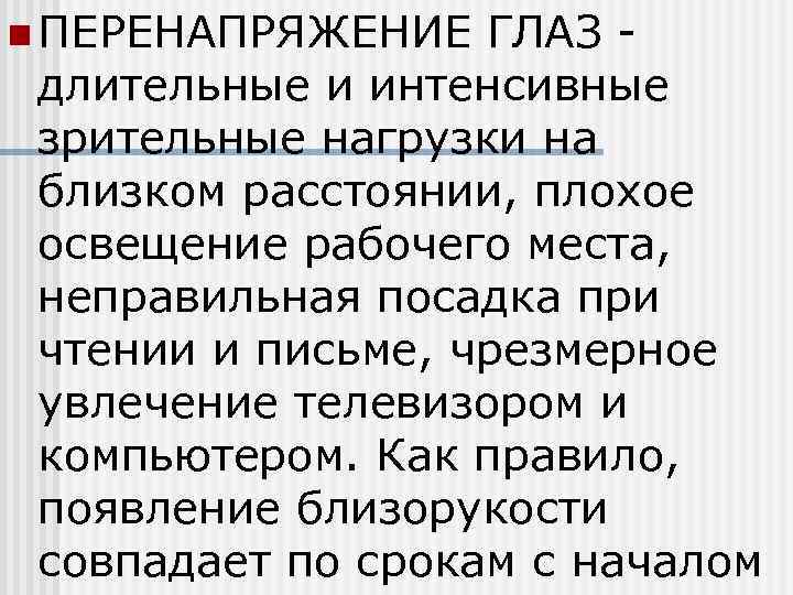 n ПЕРЕНАПРЯЖЕНИЕ ГЛАЗ - длительные и интенсивные зрительные нагрузки на близком расстоянии, плохое освещение