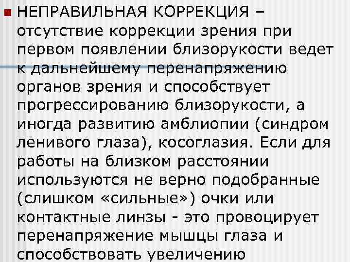 n НЕПРАВИЛЬНАЯ КОРРЕКЦИЯ – отсутствие коррекции зрения при первом появлении близорукости ведет к дальнейшему
