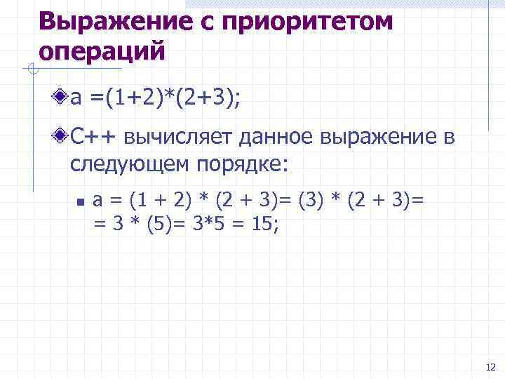 Выражение с приоритетом операций a =(1+2)*(2+3); C++ вычисляет данное выражение в следующем порядке: n