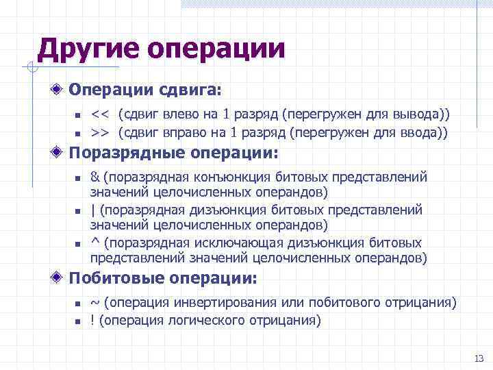 Другие операции Операции сдвига: n n << (сдвиг влево на 1 разряд (перегружен для
