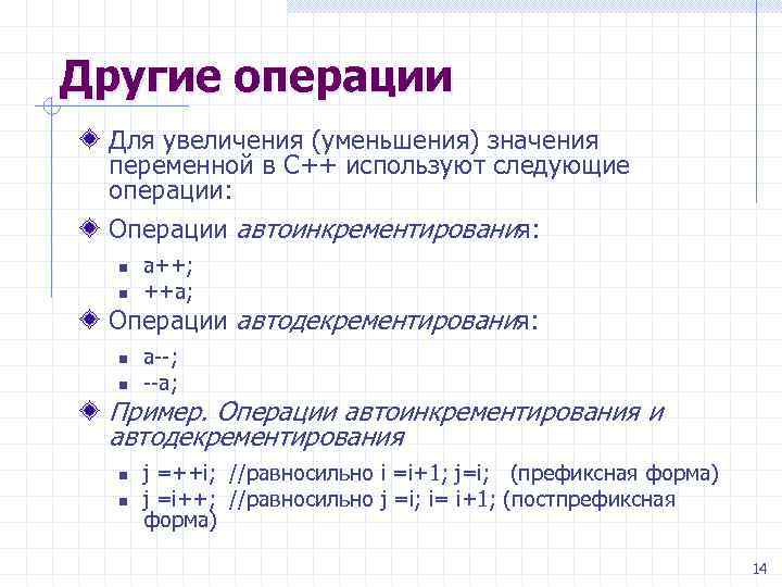Другие операции Для увеличения (уменьшения) значения переменной в С++ используют следующие операции: Операции автоинкрементирования: