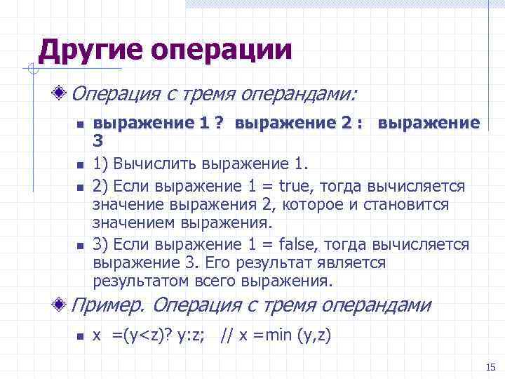 Другие операции Операция с тремя операндами: n n выражение 1 ? выражение 2 :