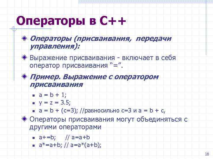 В c определение. Оператор присваивания с++. Составные операторы присваивания c++. Операция присваивания с++. Совмещенный оператор присваивания с++.