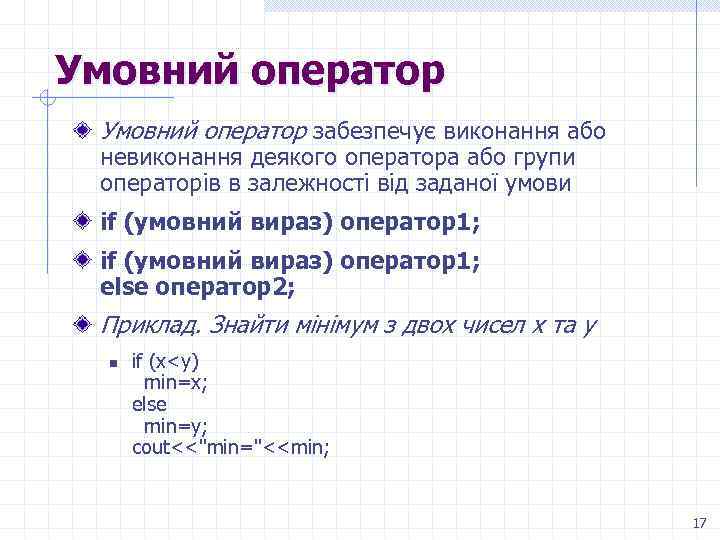 Умовний оператор забезпечує виконання або невиконання деякого оператора або групи операторів в залежності від