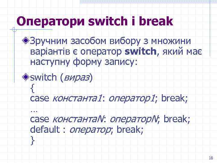 Оператори switch і break Зручним засобом вибору з множини варіантів є оператор switch, який