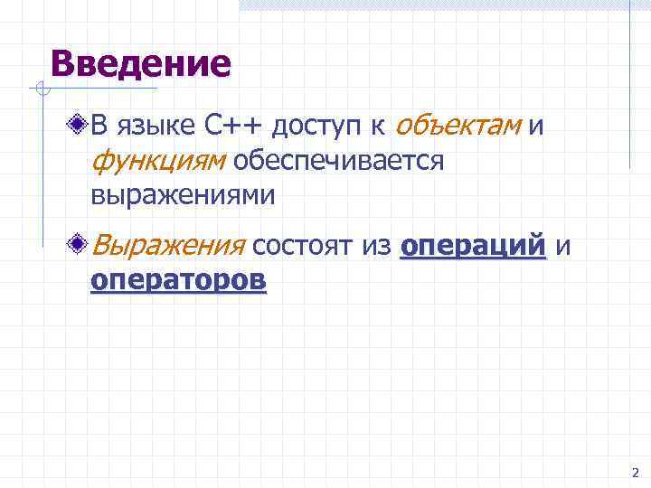 Введение В языке C++ доступ к объектам и функциям обеспечивается выражениями Выражения состоят из