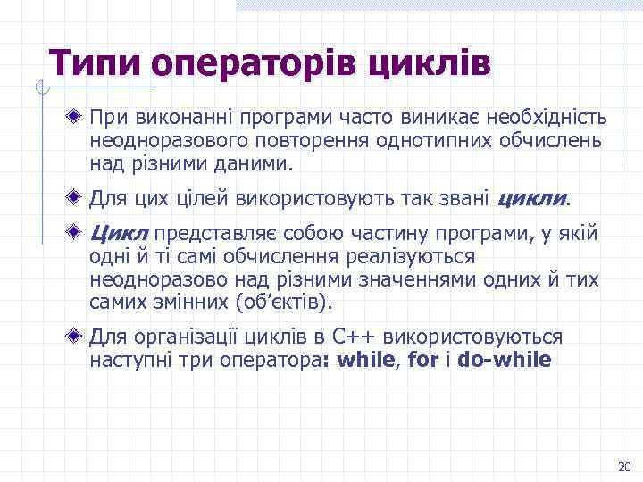 Типи операторів циклів При виконанні програми часто виникає необхідність неодноразового повторення однотипних обчислень над