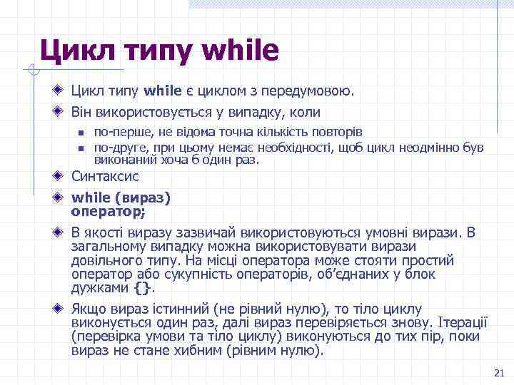 Цикл типу while є циклом з передумовою. Він використовується у випадку, коли n n