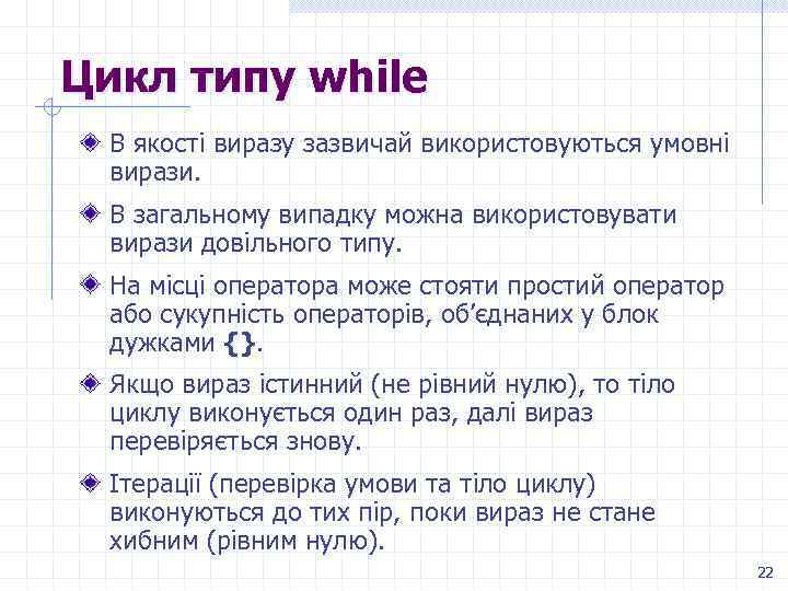 Цикл типу while В якості виразу зазвичай використовуються умовні вирази. В загальному випадку можна