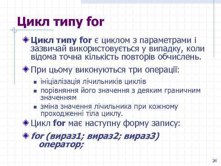 Цикл типу for є циклом з параметрами і зазвичай використовується у випадку, коли відома