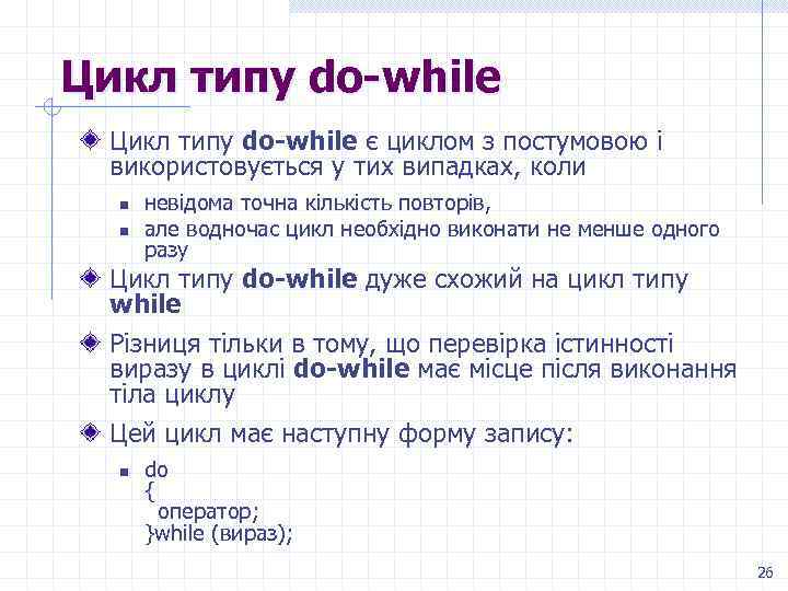Цикл типу do-while є циклом з постумовою і використовується у тих випадках, коли n