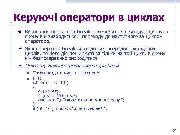 Керуючі оператори в циклах Виконання оператора break призводить до виходу з циклу, в якому