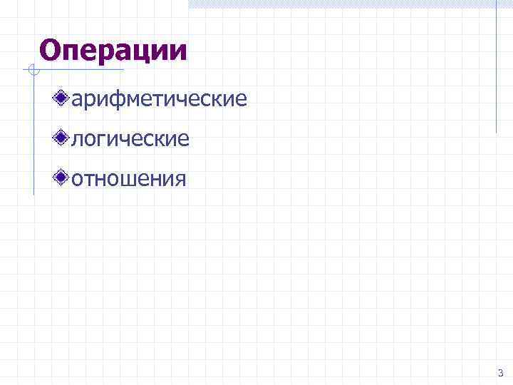 Операции арифметические логические отношения 3 