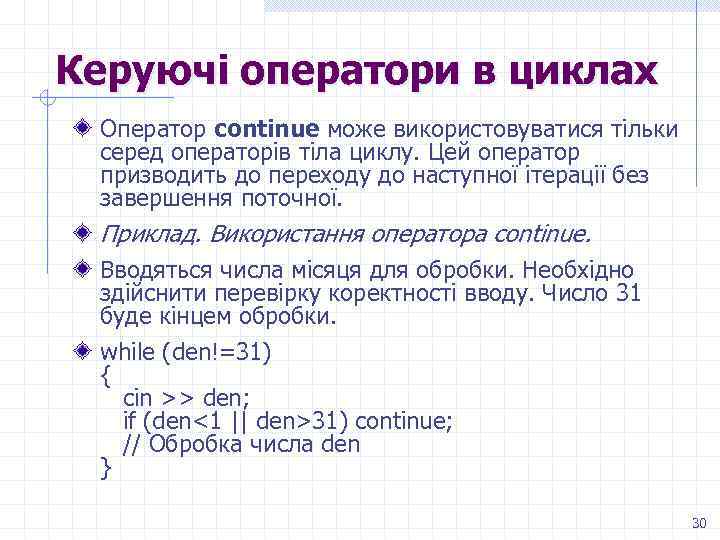 Керуючі оператори в циклах Оператор continue може використовуватися тільки серед операторів тіла циклу. Цей