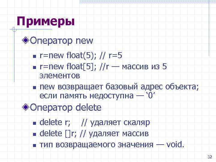 Примеры Оператор new n n n r=new float(5); // r=5 r=new float[5]; //r —