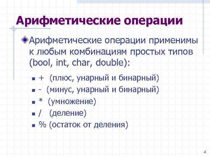 Арифметические операции применимы к любым комбинациям простых типов (bool, int, char, double): n n