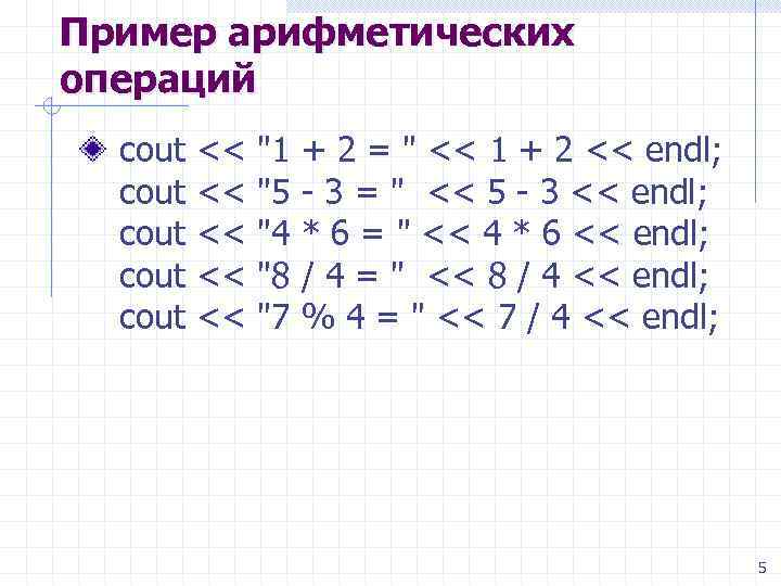 Пример арифметических операций cout cout << << << 