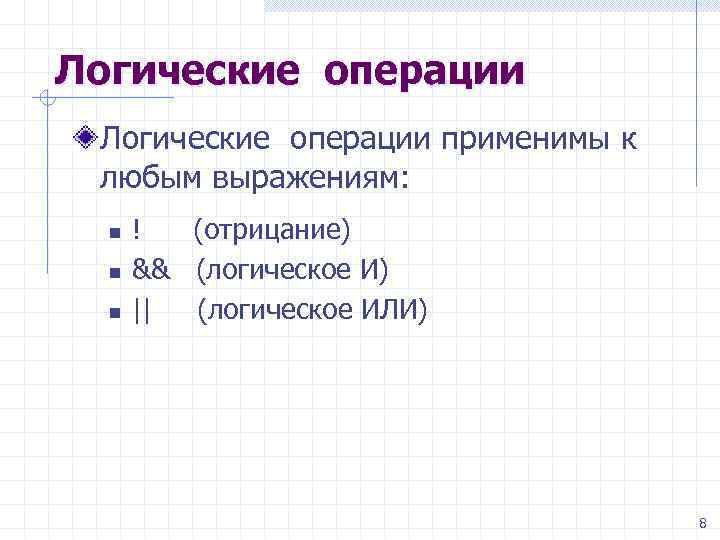 Логические операции применимы к любым выражениям: n n n ! (отрицание) && (логическое И)