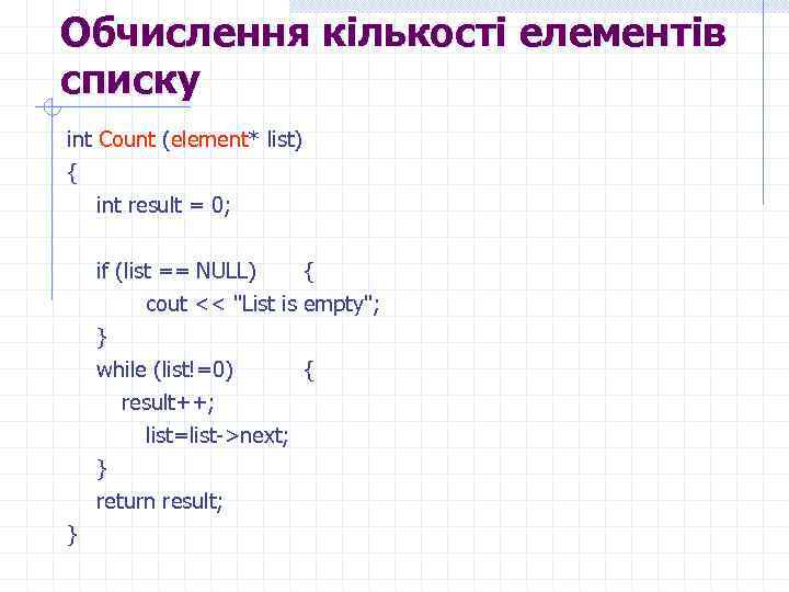 Обчислення кількості елементів списку int Count (element* list) { int result = 0; if