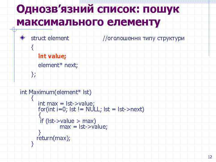 Однозв’язний список: пошук максимального елементу struct element { //оголошення типу структури int value; element*