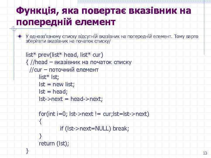 Функція, яка повертає вказівник на попередній елемент У однозв’язному списку відсутній вказівник на попередній