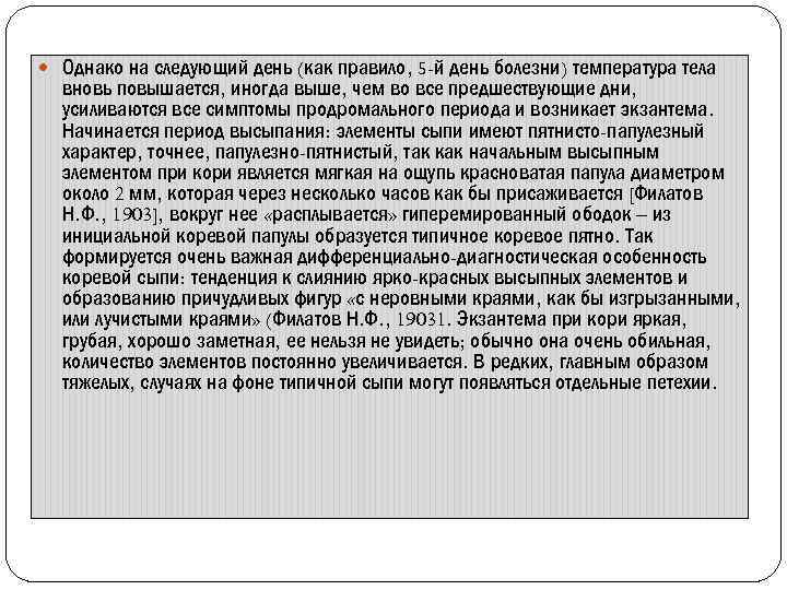  Однако на следующий день (как правило, 5 -й день болезни) температура тела вновь